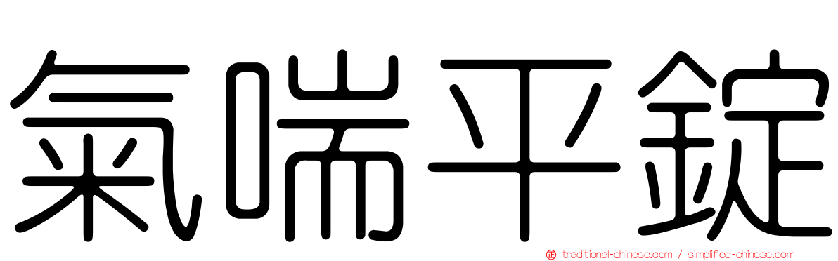 氣喘平錠