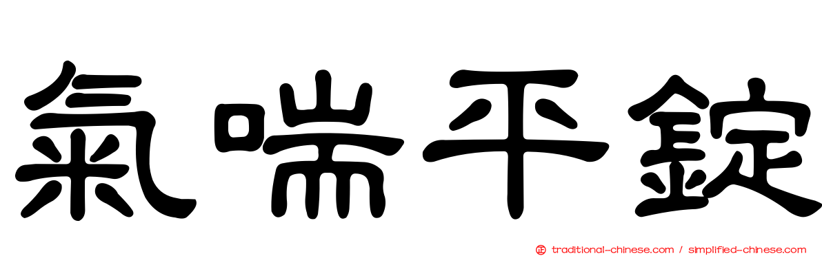 氣喘平錠