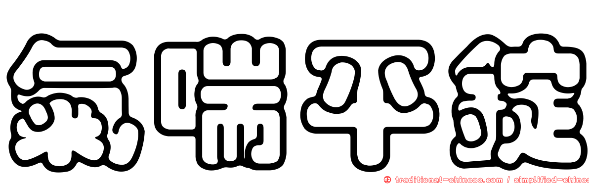 氣喘平錠