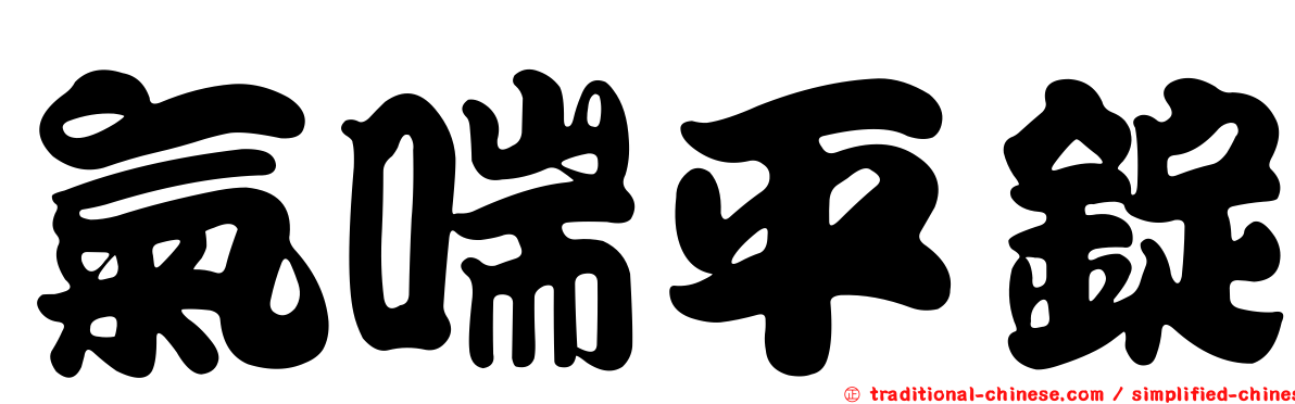 氣喘平錠