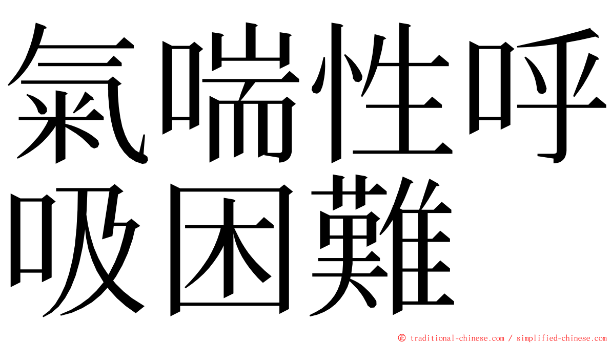 氣喘性呼吸困難 ming font
