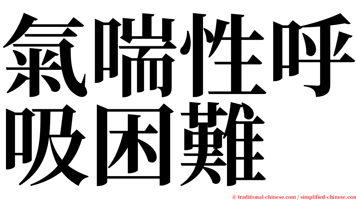 氣喘性呼吸困難 serif font