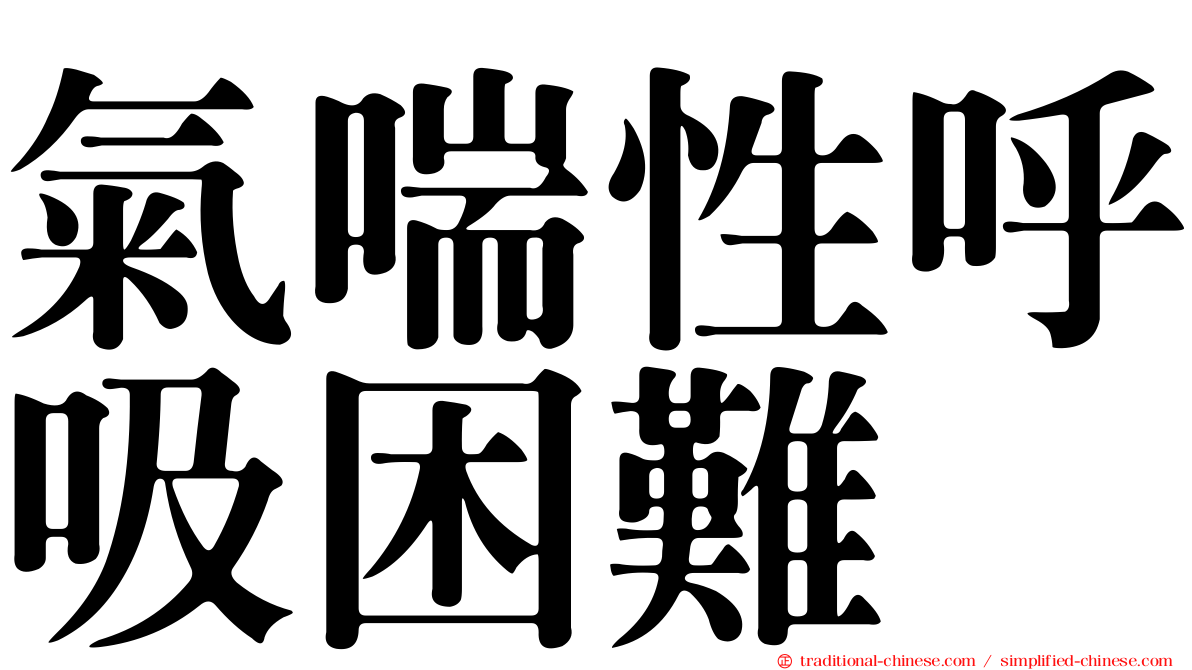 氣喘性呼吸困難