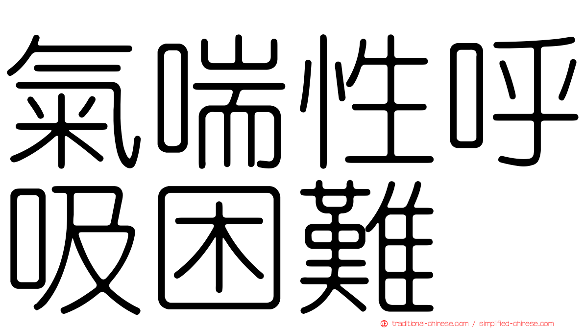 氣喘性呼吸困難