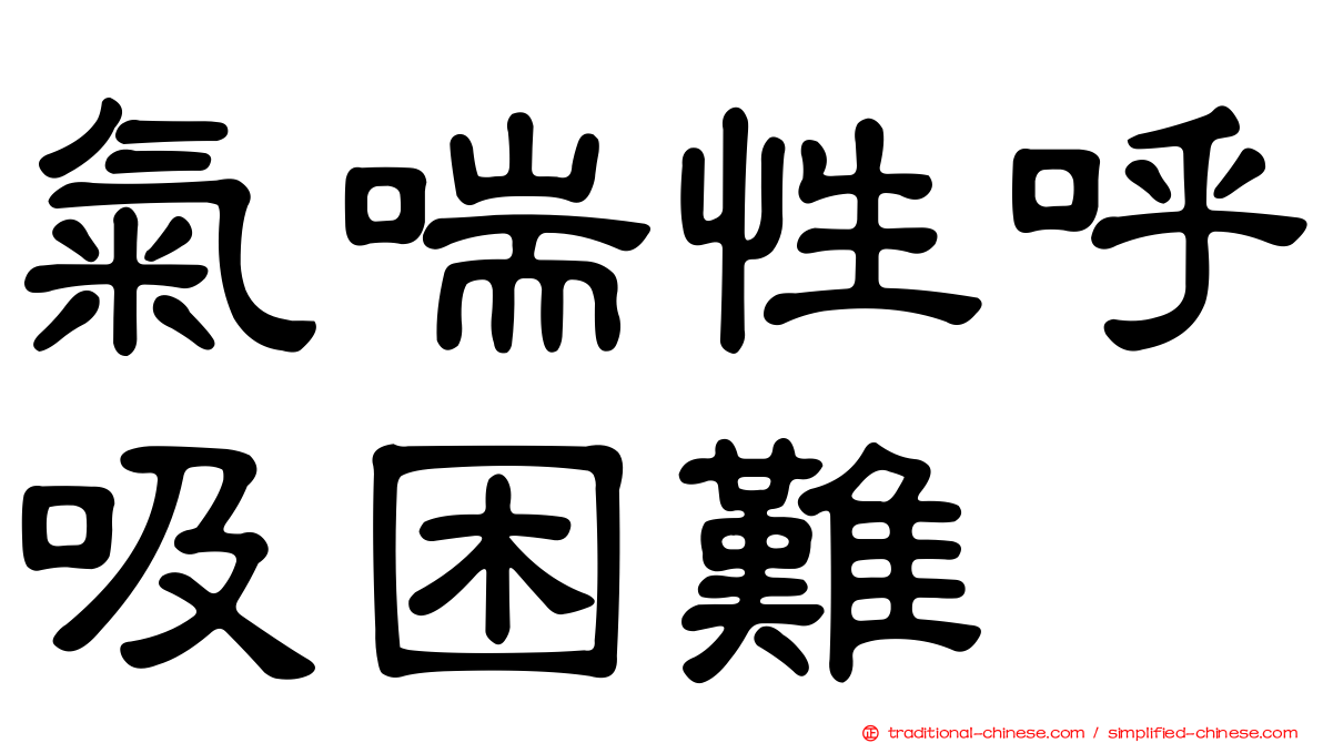 氣喘性呼吸困難