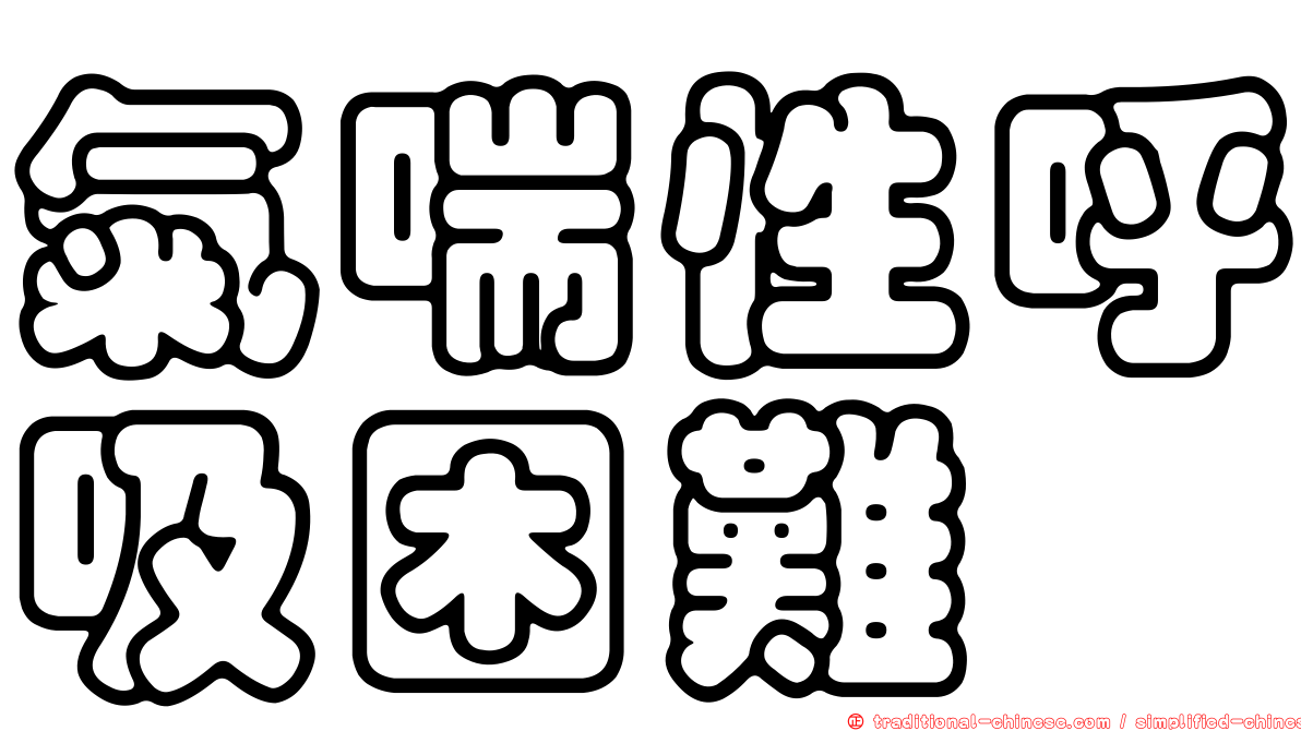 氣喘性呼吸困難