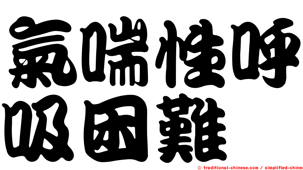氣喘性呼吸困難