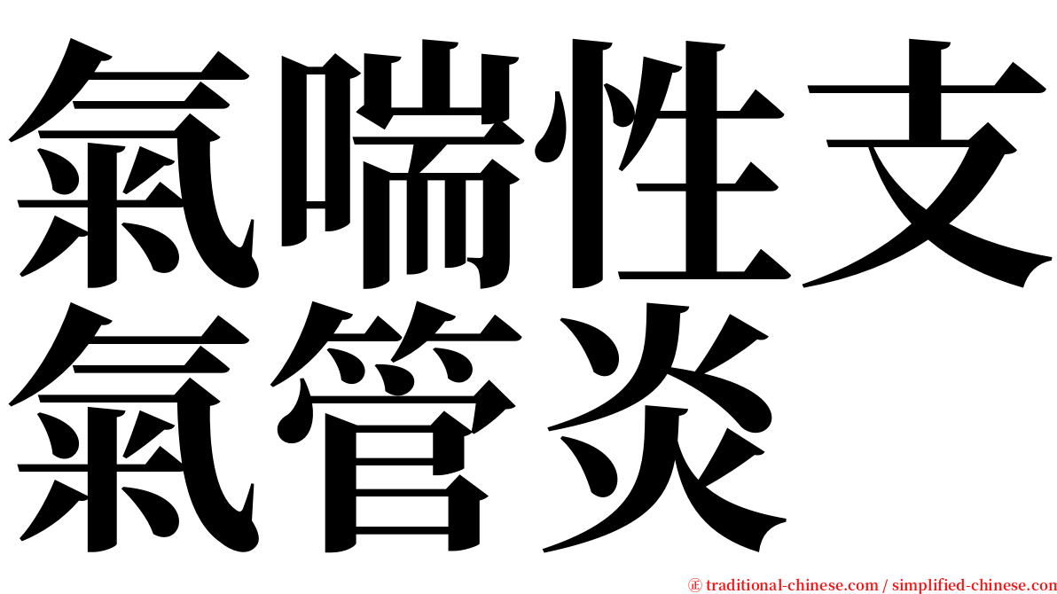 氣喘性支氣管炎 serif font