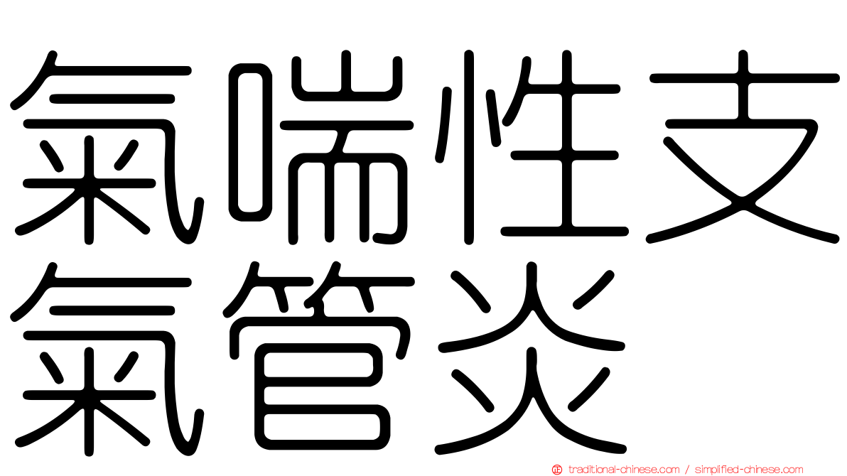 氣喘性支氣管炎