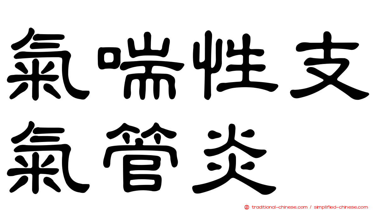 氣喘性支氣管炎