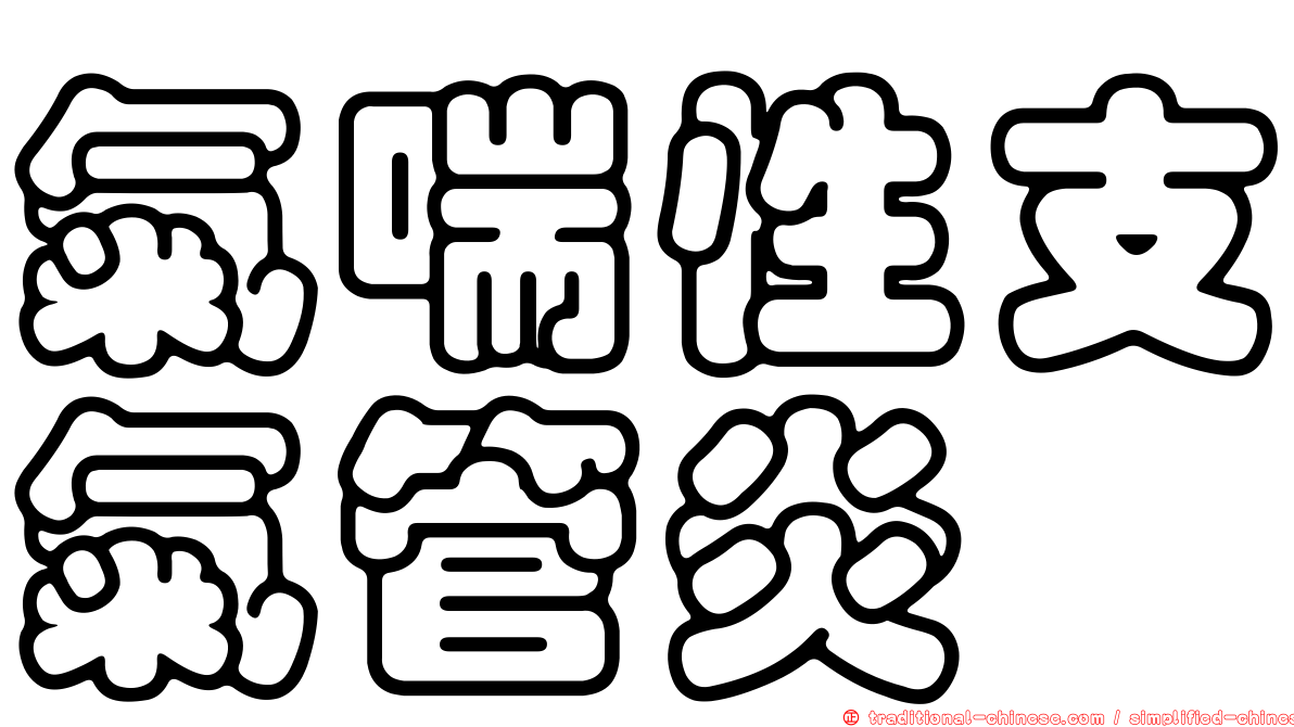 氣喘性支氣管炎
