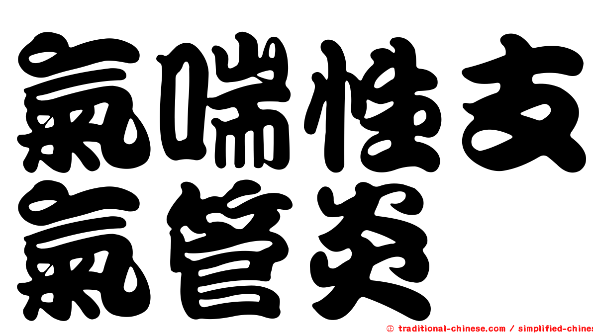 氣喘性支氣管炎