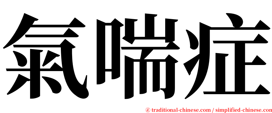 氣喘症 serif font