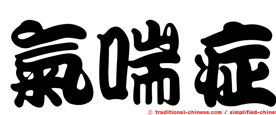 氣喘症