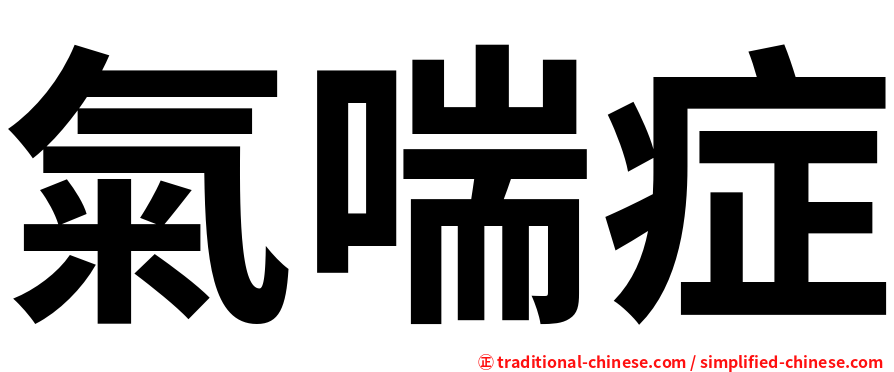 氣喘症