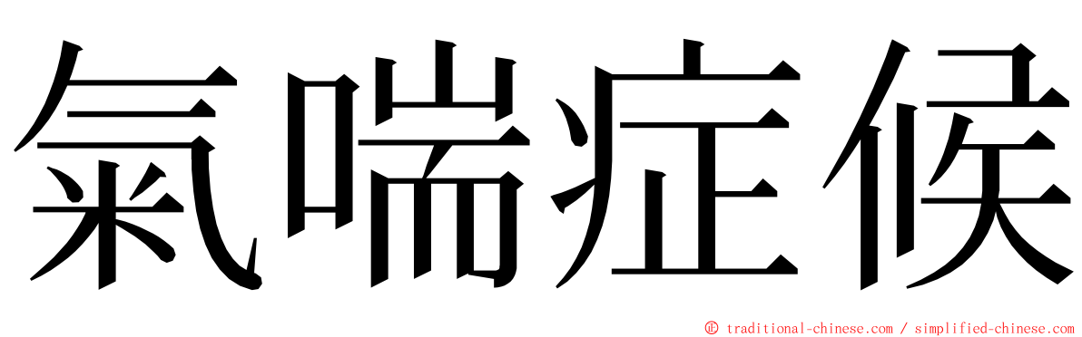 氣喘症候 ming font