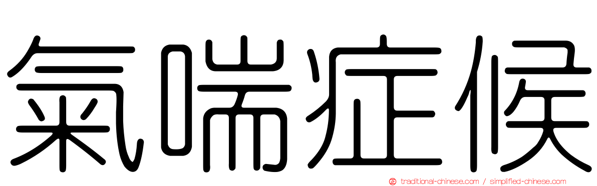 氣喘症候