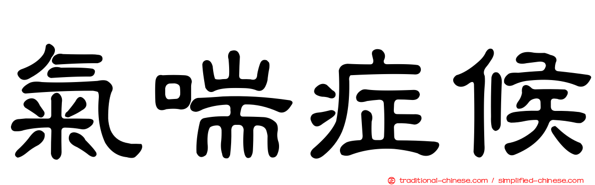 氣喘症候