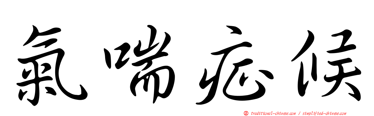 氣喘症候