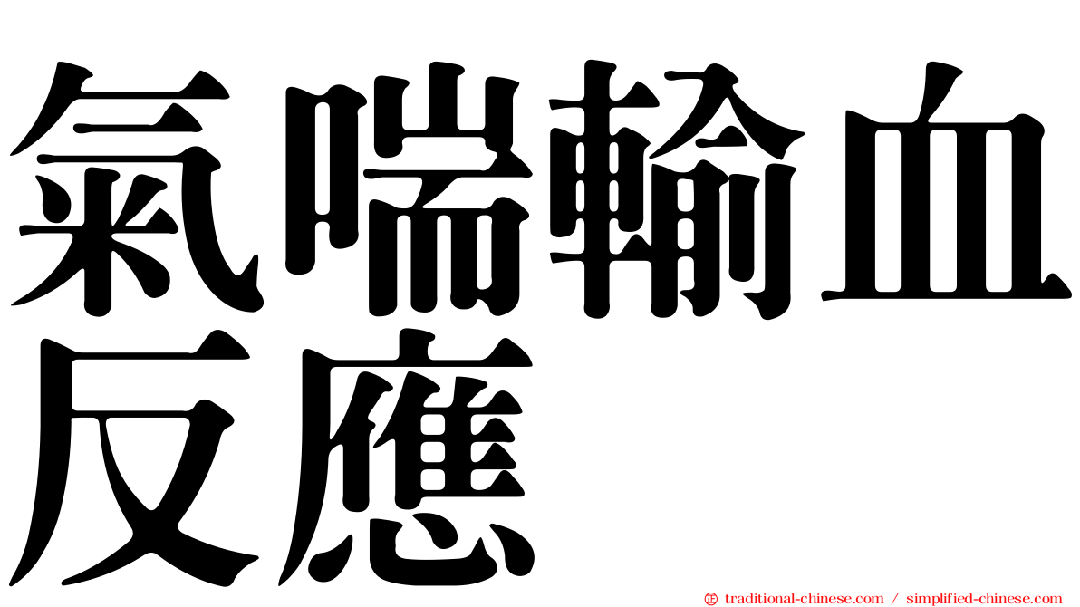 氣喘輸血反應