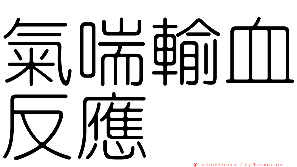 氣喘輸血反應