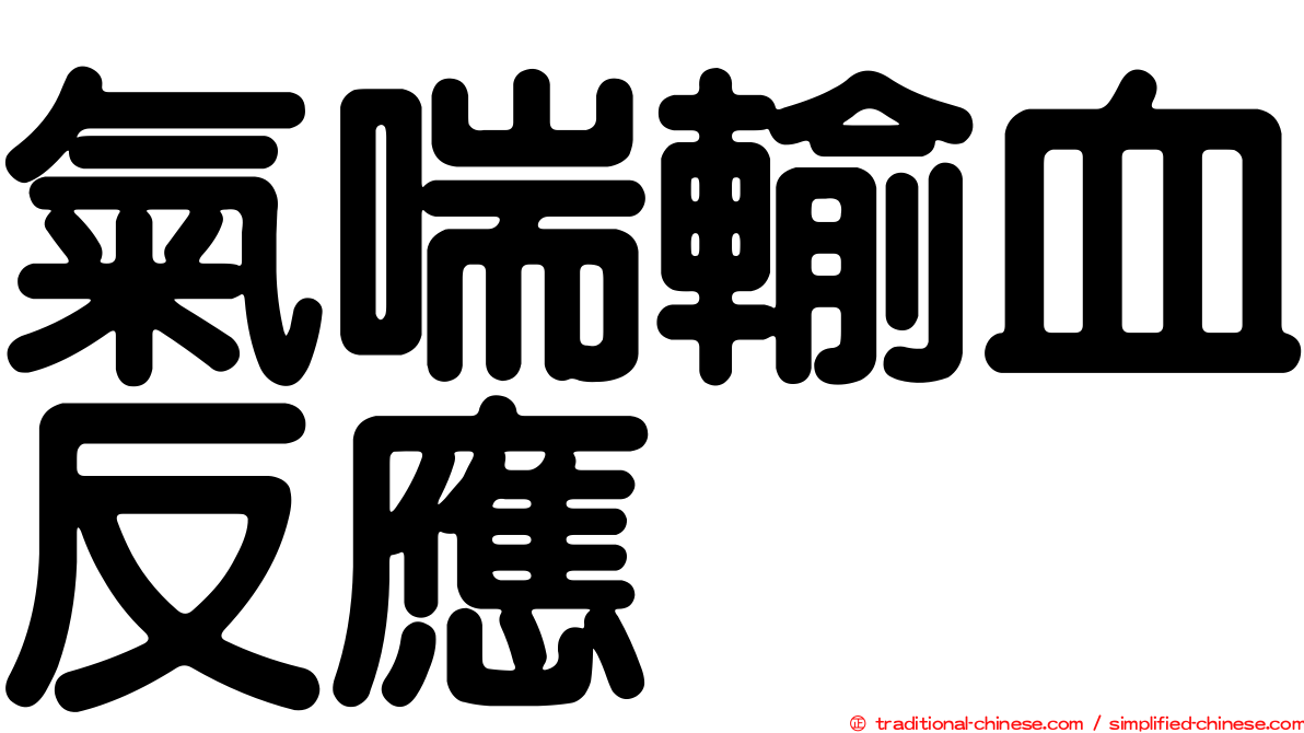 氣喘輸血反應