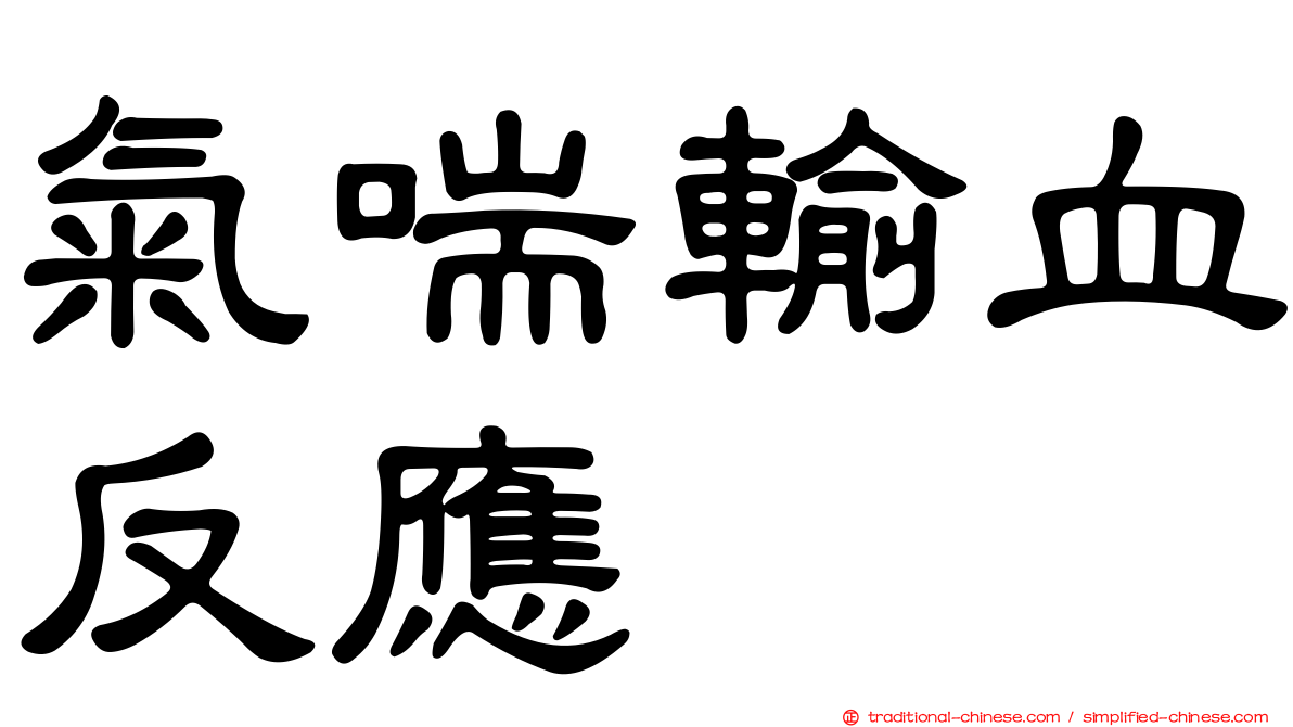 氣喘輸血反應