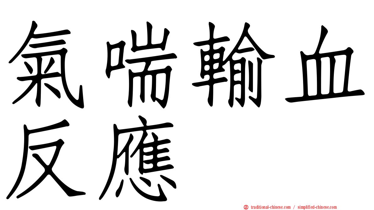 氣喘輸血反應