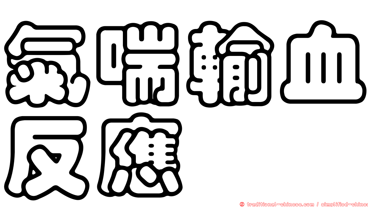 氣喘輸血反應