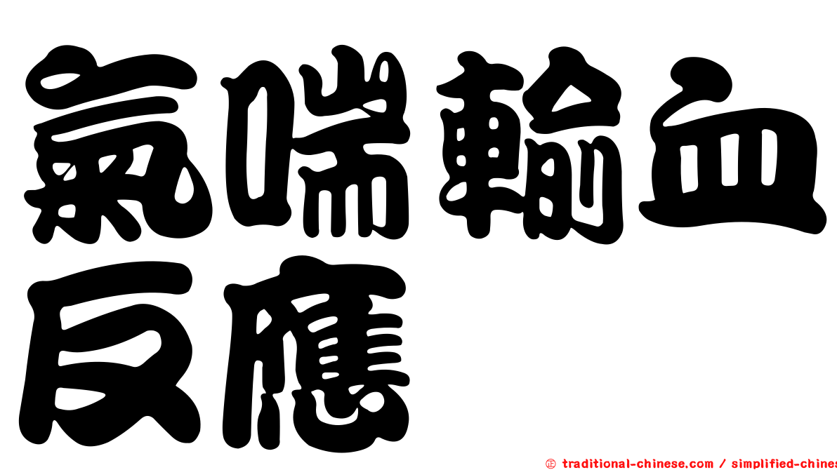 氣喘輸血反應