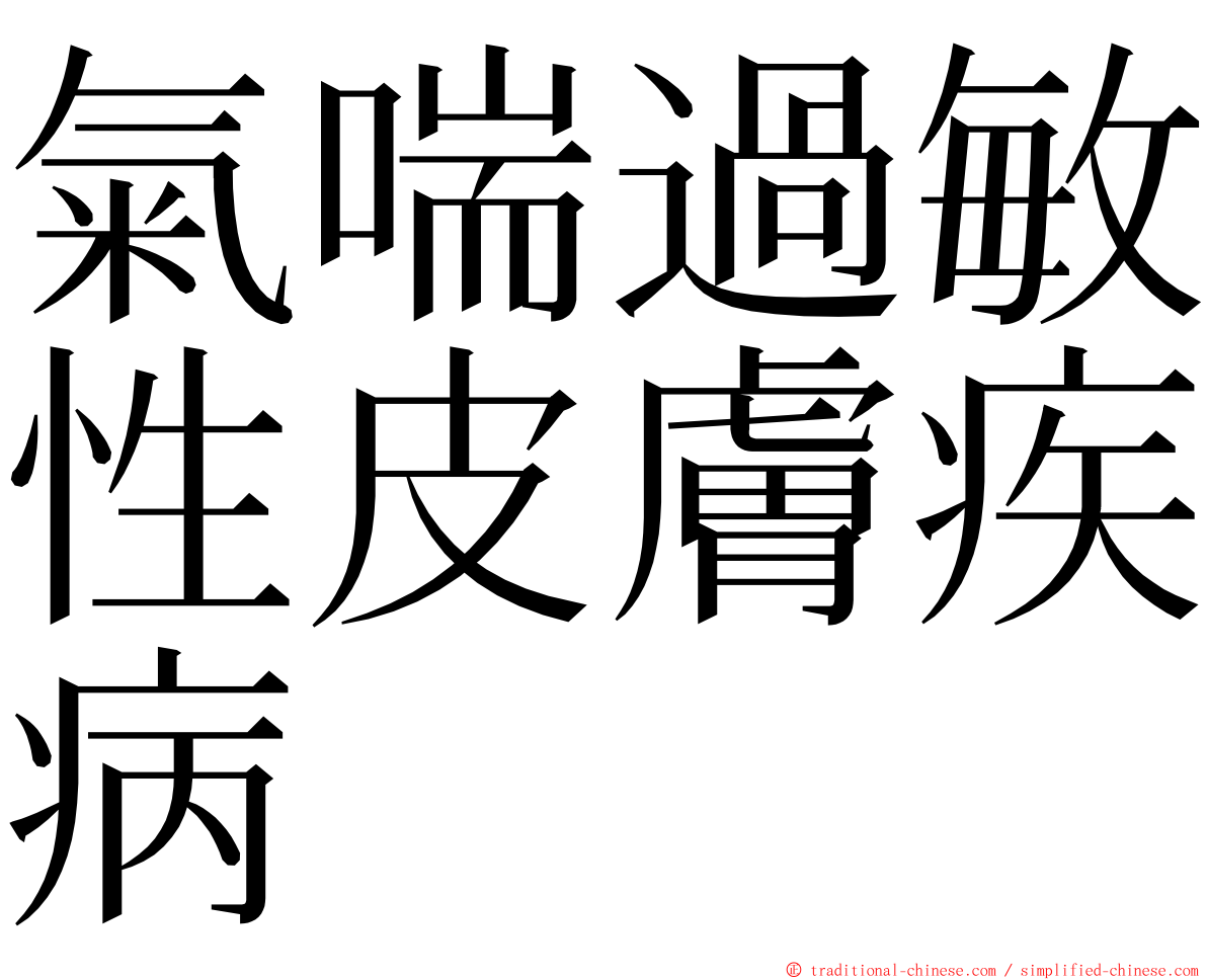 氣喘過敏性皮膚疾病 ming font