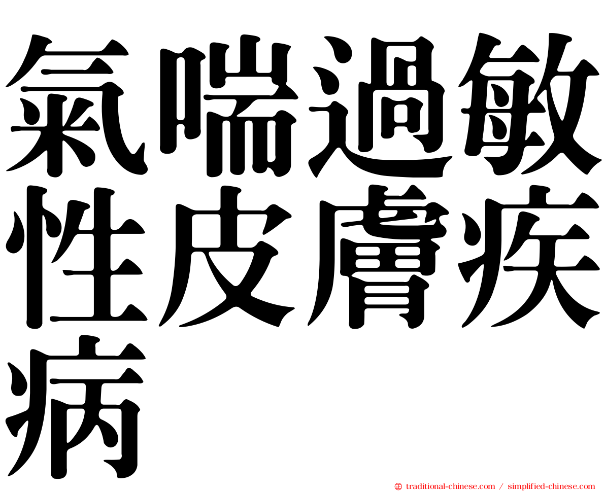 氣喘過敏性皮膚疾病