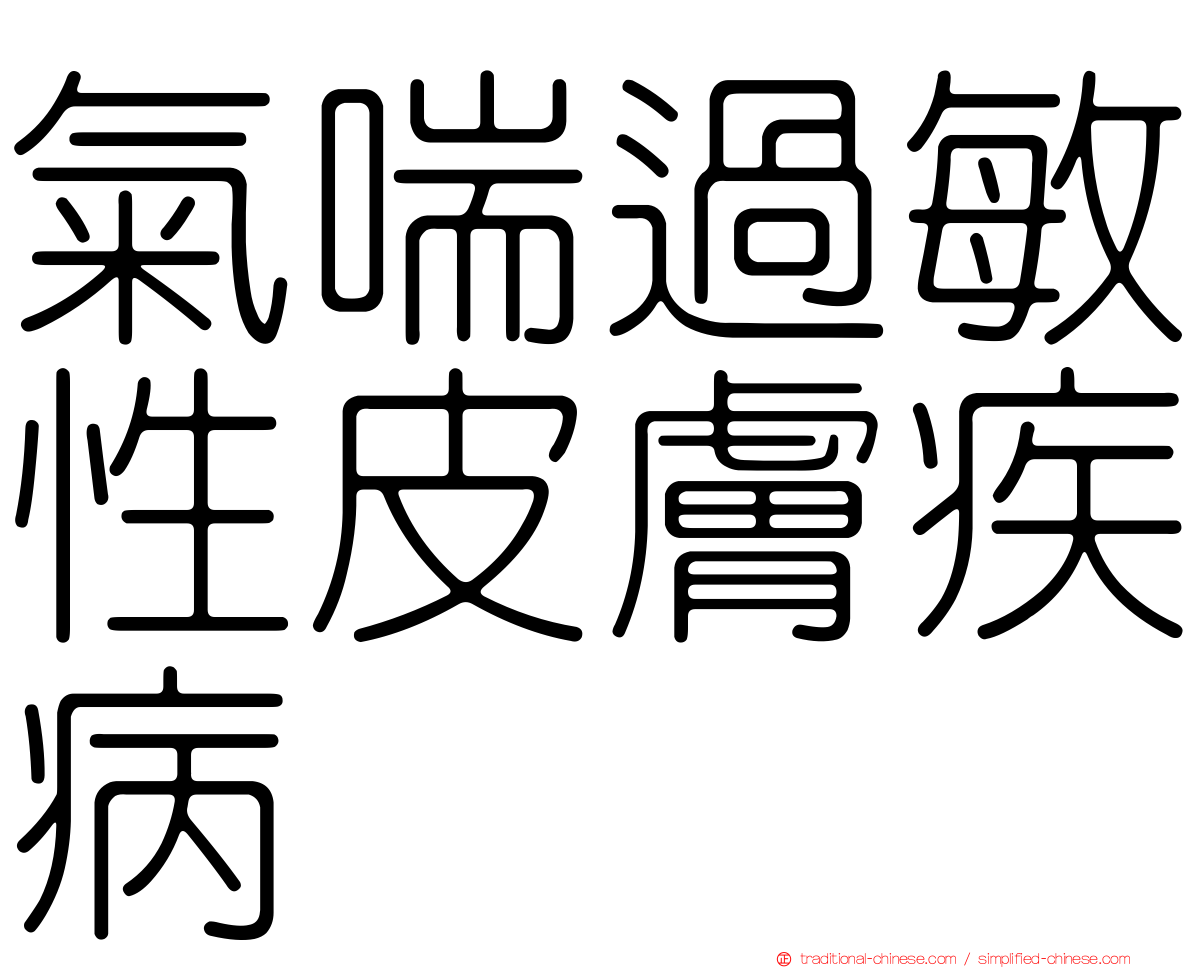氣喘過敏性皮膚疾病