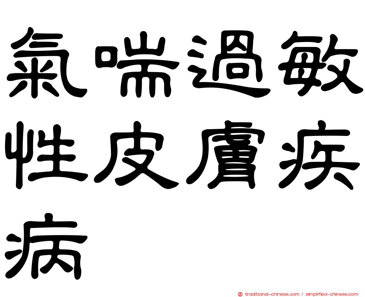 氣喘過敏性皮膚疾病