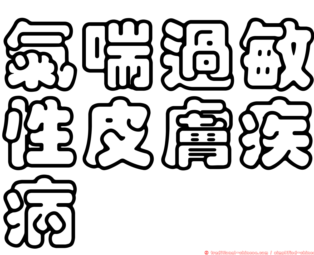 氣喘過敏性皮膚疾病