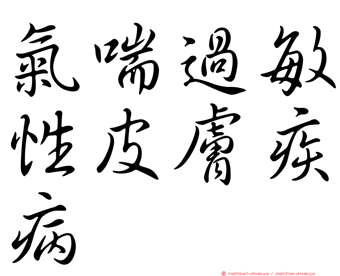 氣喘過敏性皮膚疾病