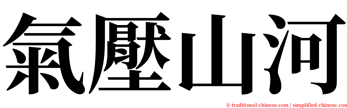 氣壓山河 serif font