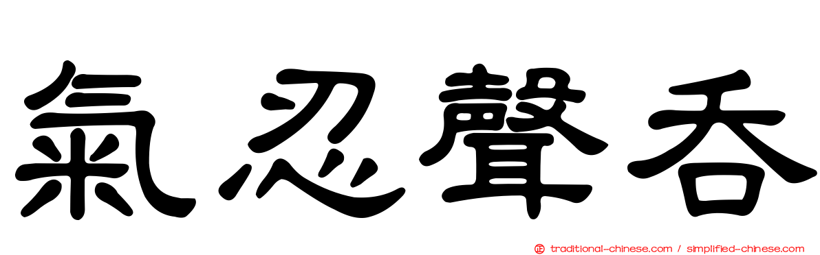 氣忍聲吞