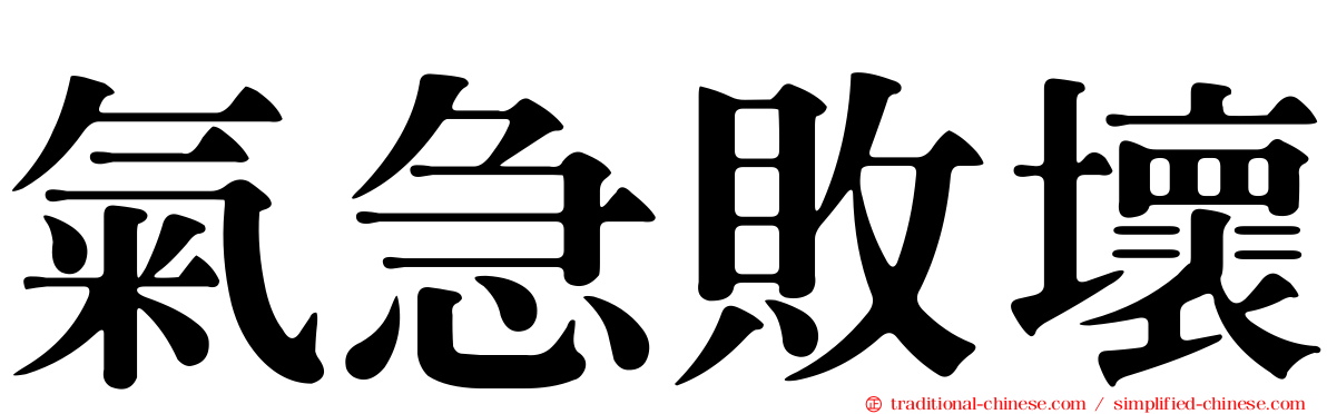 氣急敗壞
