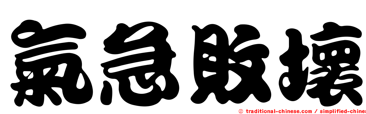氣急敗壞