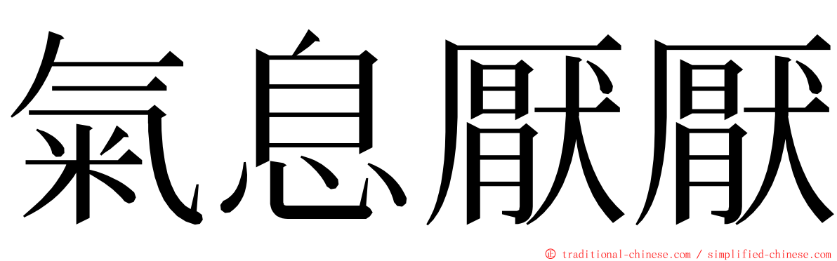 氣息厭厭 ming font