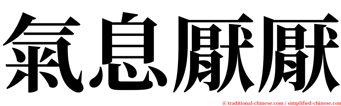 氣息厭厭 serif font