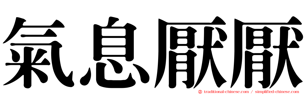 氣息厭厭