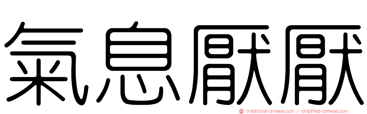 氣息厭厭