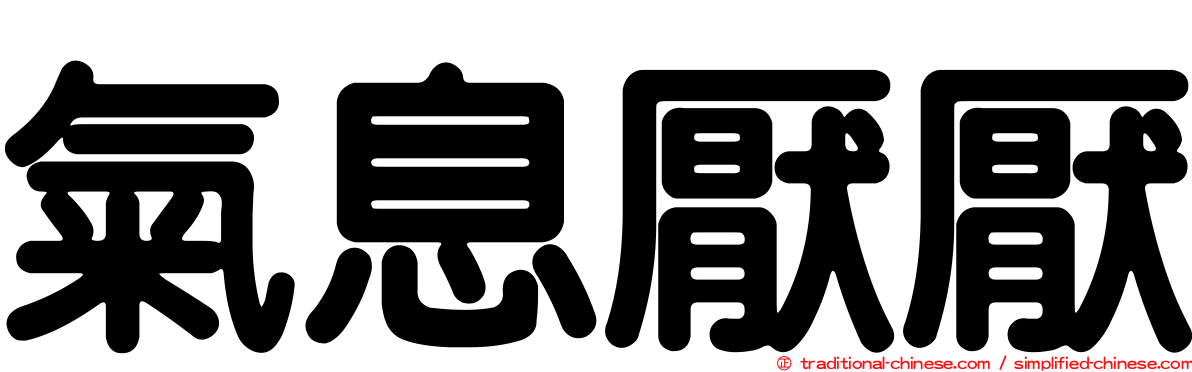 氣息厭厭