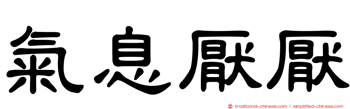氣息厭厭