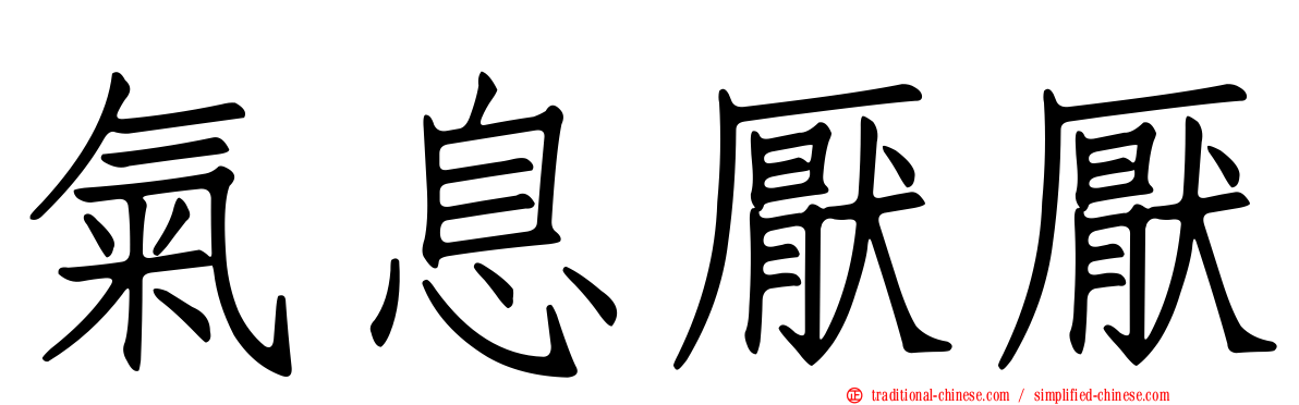 氣息厭厭