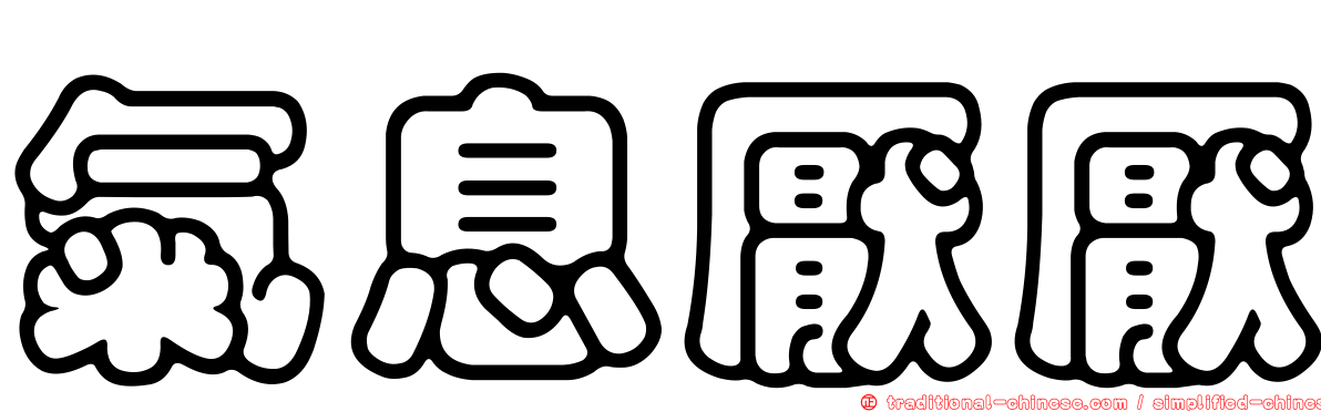 氣息厭厭