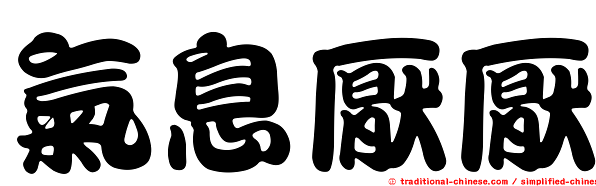 氣息厭厭