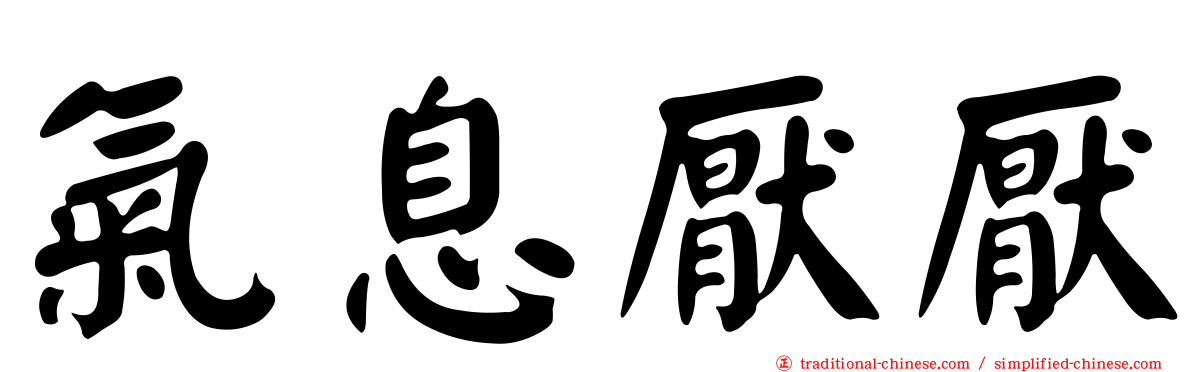 氣息厭厭